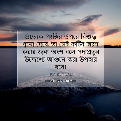 Picture 07 - লেবীয়া 24:7 BENIRV - প্রত্যেক পংত্তির - Bible Verse Picture