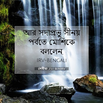 Picture 07 - লেবীয়া 25:1 BENIRV - আর সদাপ্রভু সীনয় - Bible Verse Picture