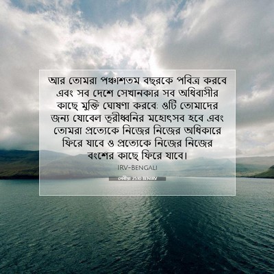 Picture 07 - লেবীয়া 25:10 BENIRV - আর তোমরা পঞ্চাশতম - Bible Verse Picture