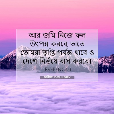 Picture 07 - লেবীয়া 25:19 BENIRV - আর জমি নিজে ফল - Bible Verse Picture