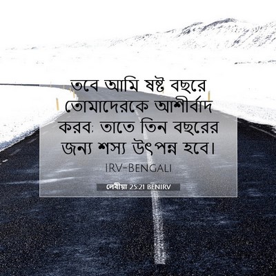 Picture 07 - লেবীয়া 25:21 BENIRV - তবে আমি ষষ্ট বছরে - Bible Verse Picture