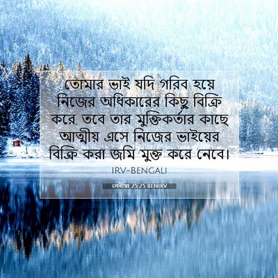 Picture 07 - লেবীয়া 25:25 BENIRV - তোমার ভাই যদি গরিব - Bible Verse Picture