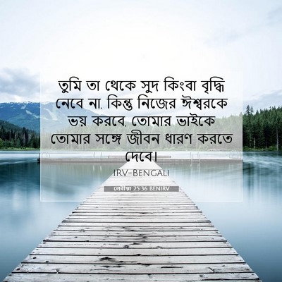 Picture 07 - লেবীয়া 25:36 BENIRV - তুমি তা থেকে সুদ - Bible Verse Picture