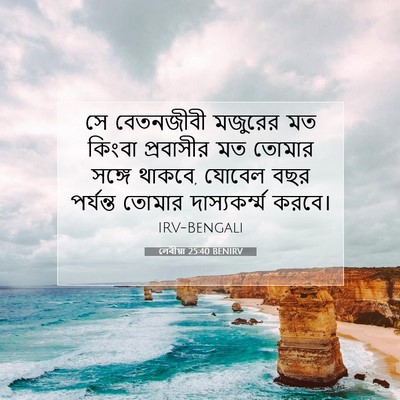 Picture 07 - লেবীয়া 25:40 BENIRV - সে বেতনজীবী - Bible Verse Picture