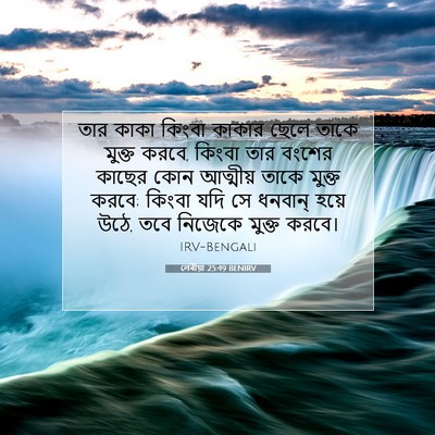 Picture 07 - লেবীয়া 25:49 BENIRV - তার কাকা কিংবা - Bible Verse Picture