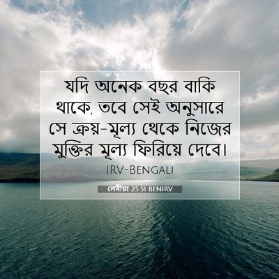 Picture 07 - লেবীয়া 25:51 BENIRV - যদি অনেক বছর বাকি - Bible Verse Picture