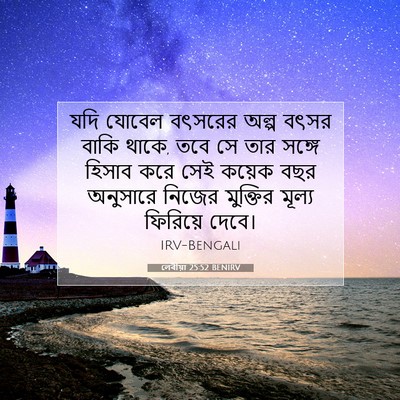Picture 07 - লেবীয়া 25:52 BENIRV - যদি যোবেল বৎসরের - Bible Verse Picture