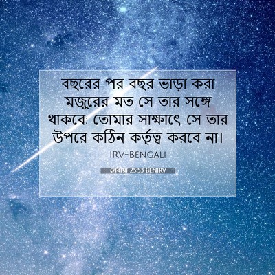 Picture 07 - লেবীয়া 25:53 BENIRV - বছরের পর বছর ভাড়া - Bible Verse Picture