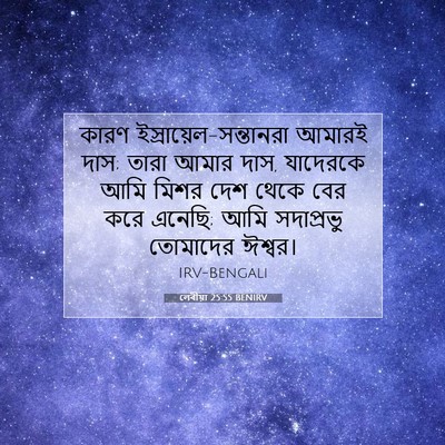 Picture 07 - লেবীয়া 25:55 BENIRV - কারণ - Bible Verse Picture