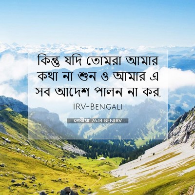 Picture 07 - লেবীয়া 26:14 BENIRV - কিন্তু যদি তোমরা - Bible Verse Picture