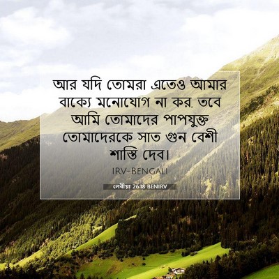 Picture 07 - লেবীয়া 26:18 BENIRV - আর যদি তোমরা এতেও - Bible Verse Picture