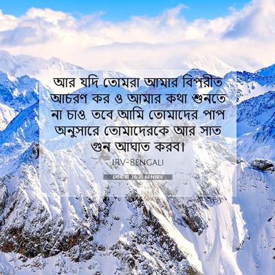 Picture 07 - লেবীয়া 26:21 BENIRV - আর যদি তোমরা আমার - Bible Verse Picture