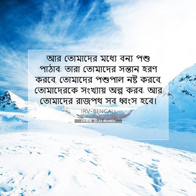 Picture 07 - লেবীয়া 26:22 BENIRV - আর তোমাদের মধ্যে - Bible Verse Picture