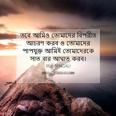Picture 07 - লেবীয়া 26:24 BENIRV - তবে আমিও তোমাদের - Bible Verse Picture