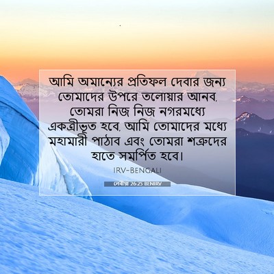 Picture 07 - লেবীয়া 26:25 BENIRV - আমি অমান্যের - Bible Verse Picture