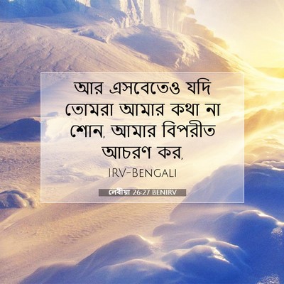 Picture 07 - লেবীয়া 26:27 BENIRV - আর এসবেতেও যদি - Bible Verse Picture