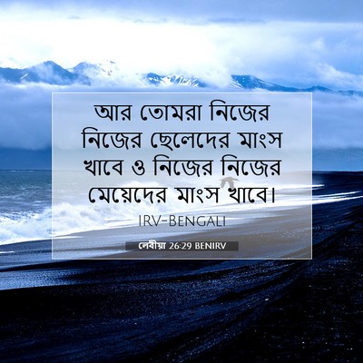 Picture 07 - লেবীয়া 26:29 BENIRV - আর তোমরা নিজের - Bible Verse Picture