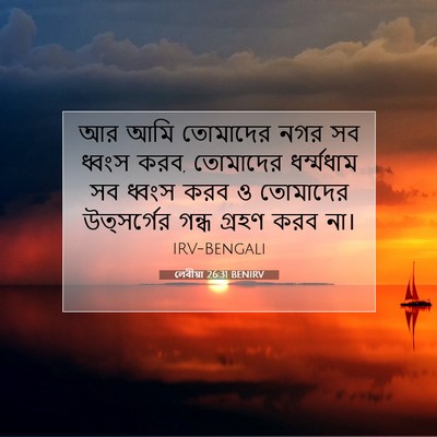 Picture 07 - লেবীয়া 26:31 BENIRV - আর আমি তোমাদের নগর - Bible Verse Picture