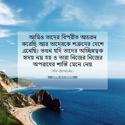 Picture 07 - লেবীয়া 26:41 BENIRV - আমিও তাদের বিপরীত - Bible Verse Picture