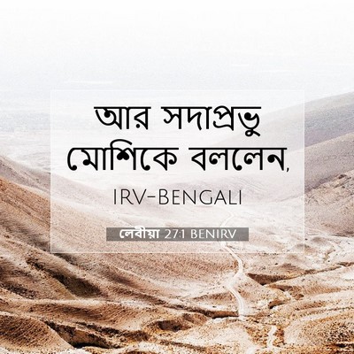 Picture 07 - লেবীয়া 27:1 BENIRV - আর সদাপ্রভু - Bible Verse Picture