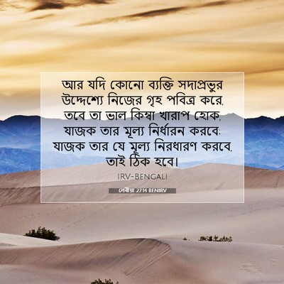 Picture 07 - লেবীয়া 27:14 BENIRV - আর যদি কোনো - Bible Verse Picture