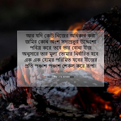 Picture 07 - লেবীয়া 27:16 BENIRV - আর যদি কেউ নিজের - Bible Verse Picture