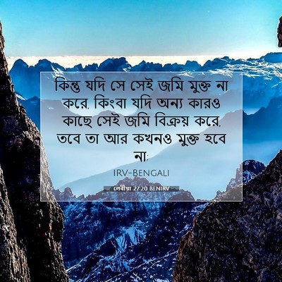 Picture 07 - লেবীয়া 27:20 BENIRV - কিন্তু যদি সে সেই - Bible Verse Picture