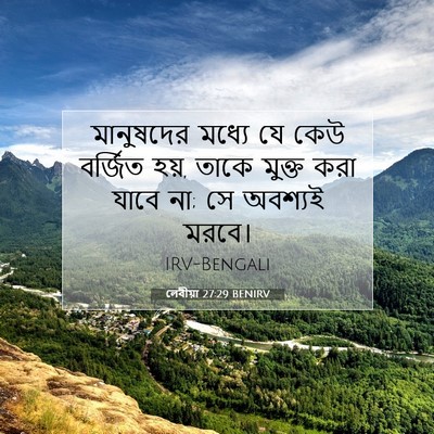Picture 07 - লেবীয়া 27:29 BENIRV - মানুষদের মধ্যে যে - Bible Verse Picture