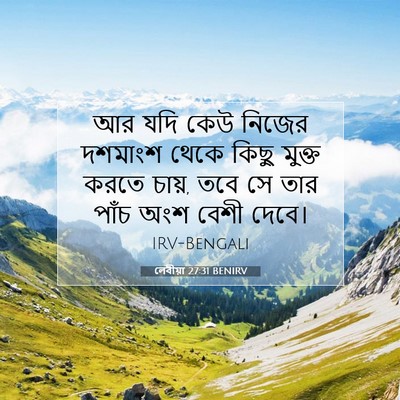 Picture 07 - লেবীয়া 27:31 BENIRV - আর যদি কেউ নিজের - Bible Verse Picture