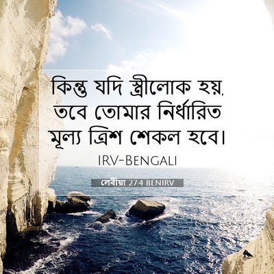 Picture 07 - লেবীয়া 27:4 BENIRV - কিন্তু যদি - Bible Verse Picture