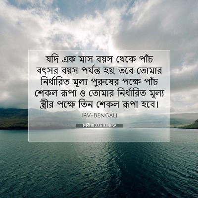 Picture 07 - লেবীয়া 27:6 BENIRV - যদি এক মাস বয়স - Bible Verse Picture