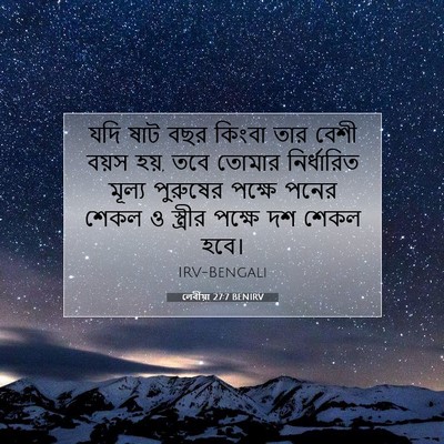 Picture 07 - লেবীয়া 27:7 BENIRV - যদি ষাট বছর কিংবা - Bible Verse Picture