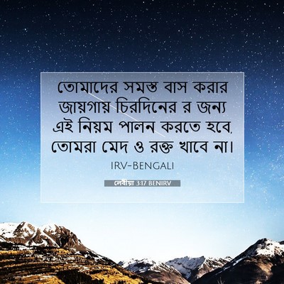 Picture 07 - লেবীয়া 3:17 BENIRV - তোমাদের সমস্ত বাস - Bible Verse Picture