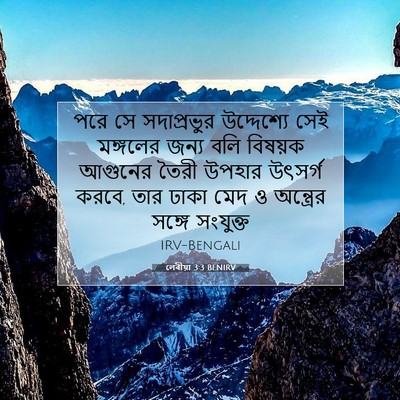 Picture 07 - লেবীয়া 3:3 BENIRV - পরে সে সদাপ্রভুর - Bible Verse Picture