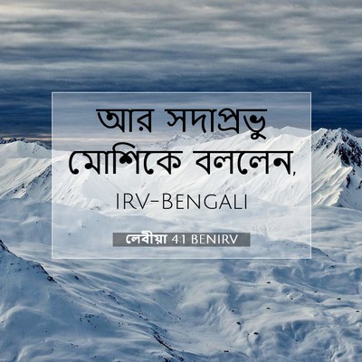 Picture 07 - লেবীয়া 4:1 BENIRV - আর সদাপ্রভু - Bible Verse Picture