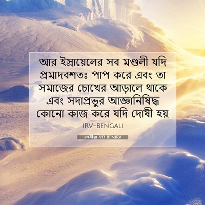 Picture 07 - লেবীয়া 4:13 BENIRV - আর ইস্রায়েলের সব - Bible Verse Picture