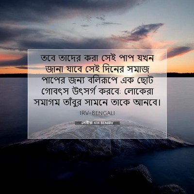 Picture 07 - লেবীয়া 4:14 BENIRV - তবে তাদের করা সেই - Bible Verse Picture