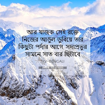 Picture 07 - লেবীয়া 4:17 BENIRV - আর যাজক সেই রক্তে - Bible Verse Picture