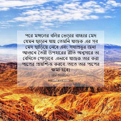 Picture 07 - লেবীয়া 4:35 BENIRV - পরে মঙ্গলের বলির - Bible Verse Picture