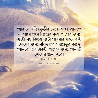 Picture 07 - লেবীয়া 5:7 BENIRV - আর সে যদি ভেড়ীর - Bible Verse Picture