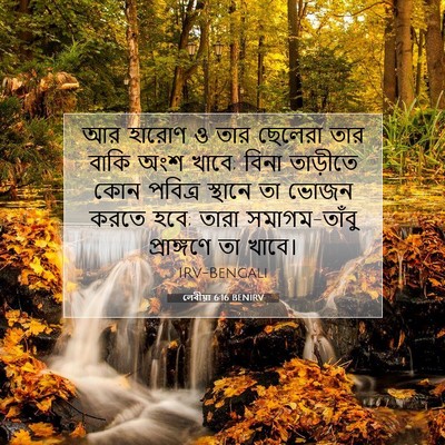 Picture 07 - লেবীয়া 6:16 BENIRV - আর হারোণ ও তার - Bible Verse Picture