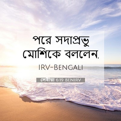Picture 07 - লেবীয়া 6:19 BENIRV - পরে সদাপ্রভু - Bible Verse Picture