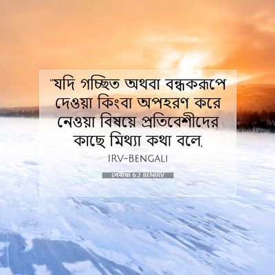 Picture 07 - লেবীয়া 6:2 BENIRV - “যদি গচ্ছিত অথবা - Bible Verse Picture