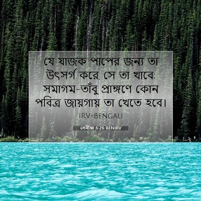 Picture 07 - লেবীয়া 6:26 BENIRV - যে যাজক পাপের জন্য - Bible Verse Picture