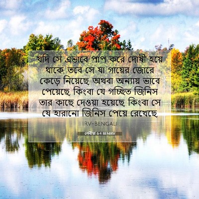 Picture 07 - লেবীয়া 6:4 BENIRV - যদি সে এভাবে পাপ - Bible Verse Picture