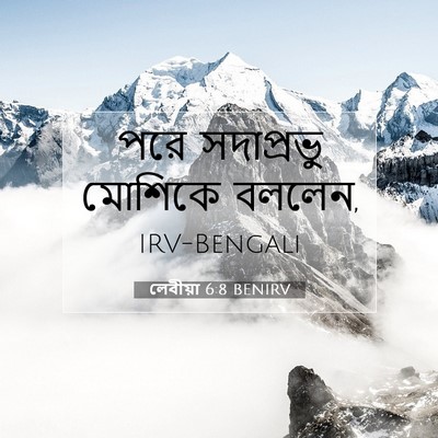 Picture 07 - লেবীয়া 6:8 BENIRV - পরে সদাপ্রভু - Bible Verse Picture