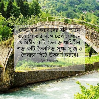 Picture 07 - লেবীয়া 7:12 BENIRV - কেউ যদি ধন্যবাদের - Bible Verse Picture