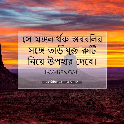 Picture 07 - লেবীয়া 7:13 BENIRV - সে মঙ্গলার্থক - Bible Verse Picture