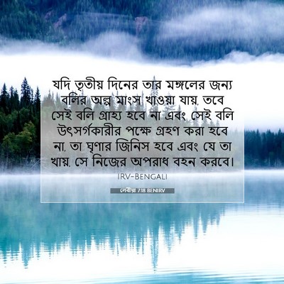 Picture 07 - লেবীয়া 7:18 BENIRV - যদি তৃতীয় দিনের - Bible Verse Picture