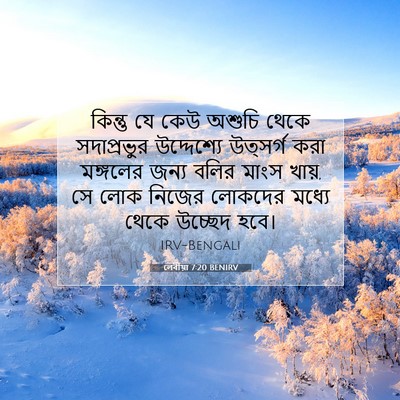 Picture 07 - লেবীয়া 7:20 BENIRV - কিন্তু যে কেউ - Bible Verse Picture